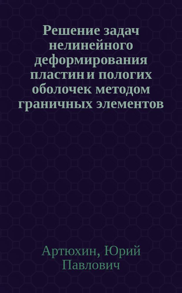 Решение задач нелинейного деформирования пластин и пологих оболочек методом граничных элементов