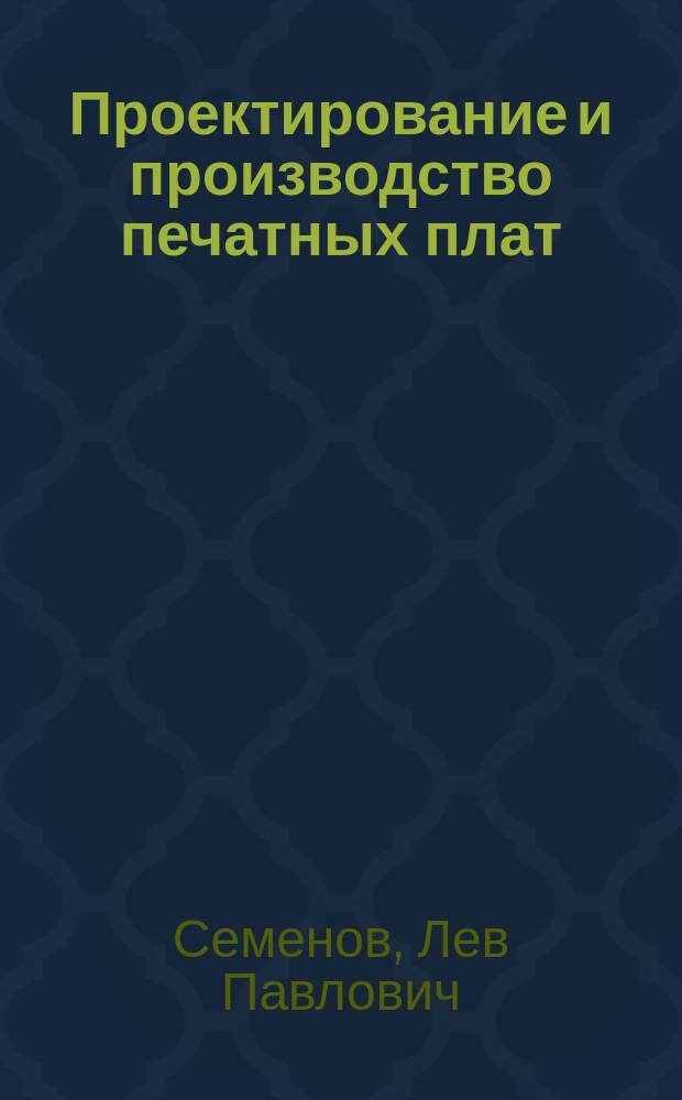 Проектирование и производство печатных плат : Учеб. пособие