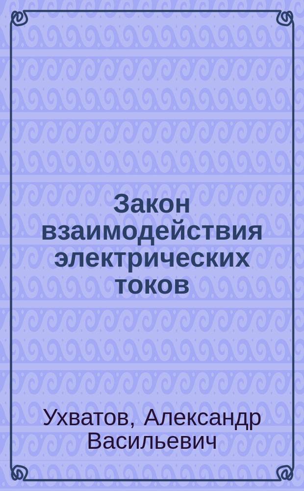 Закон взаимодействия электрических токов