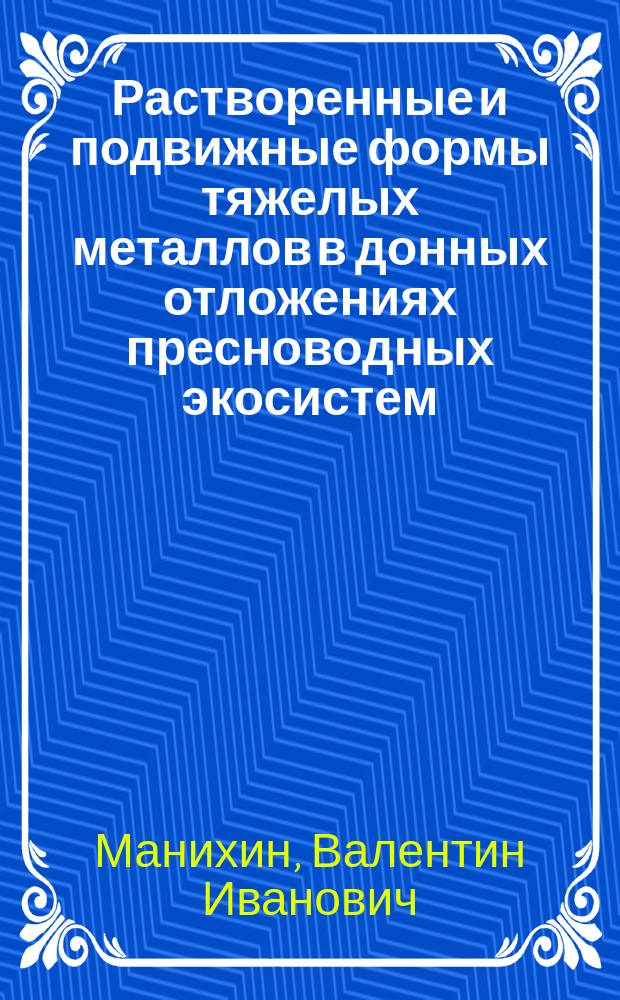 Растворенные и подвижные формы тяжелых металлов в донных отложениях пресноводных экосистем