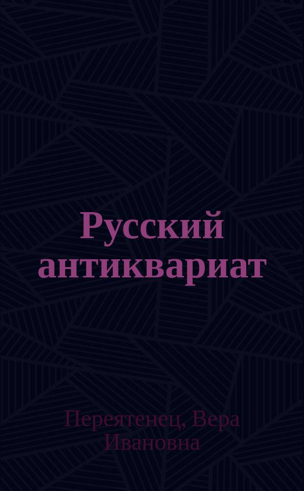 Русский антиквариат
