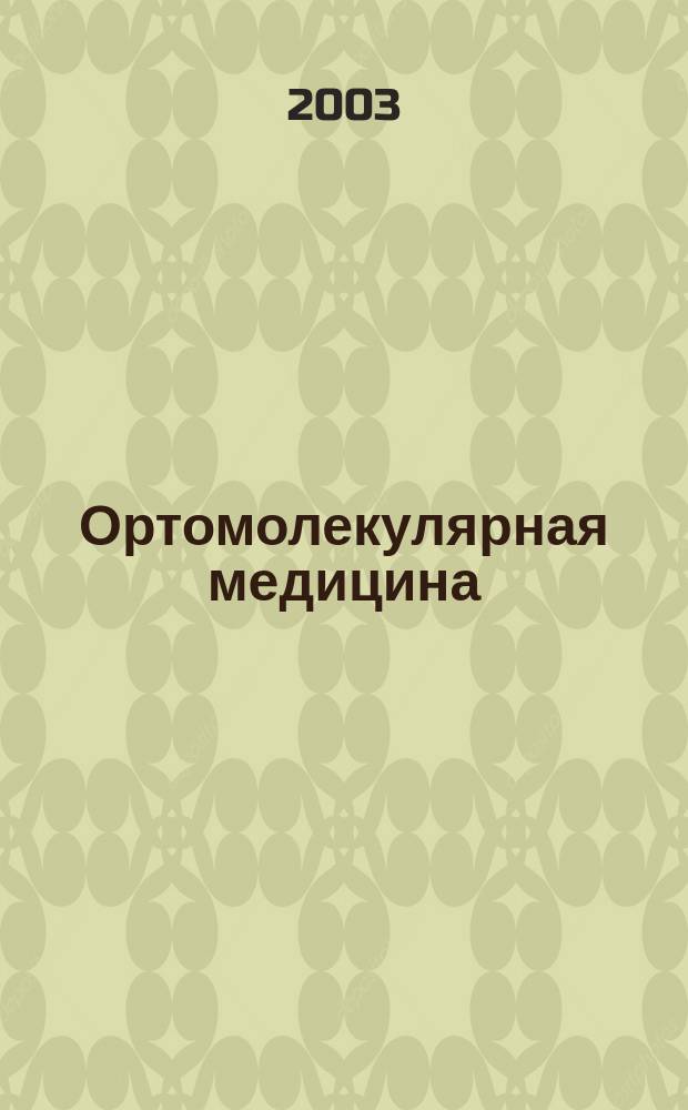 Ортомолекулярная медицина : Крат. справ