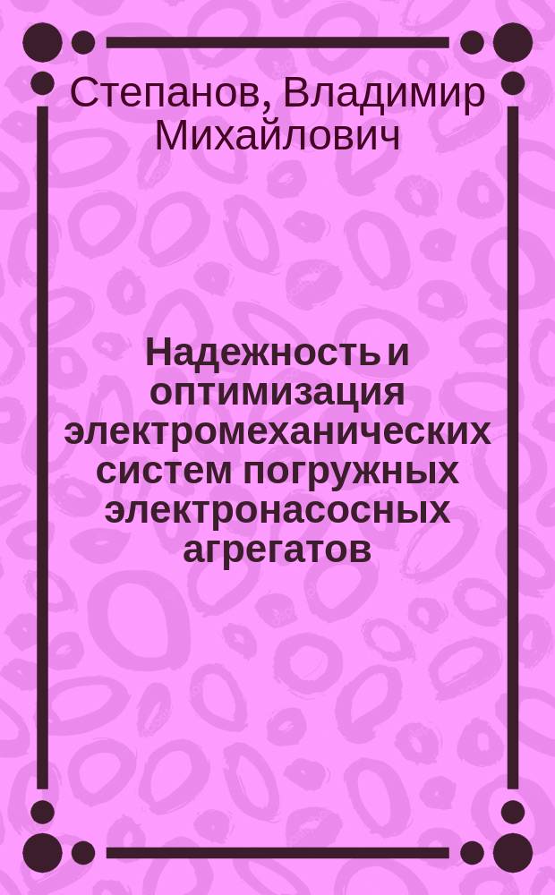 Надежность и оптимизация электромеханических систем погружных электронасосных агрегатов