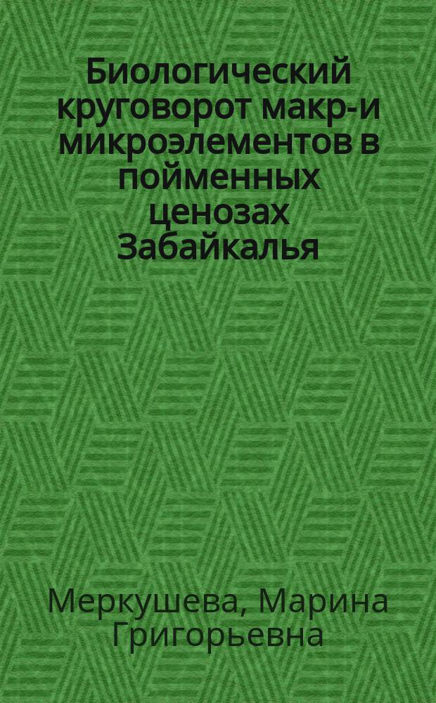 Биологический круговорот макро- и микроэлементов в пойменных ценозах Забайкалья