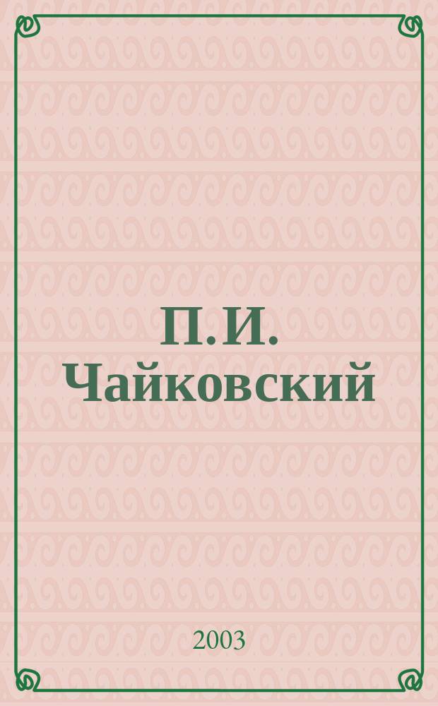 П. И. Чайковский : Альманах. Вып. 2 : Забытое и новое