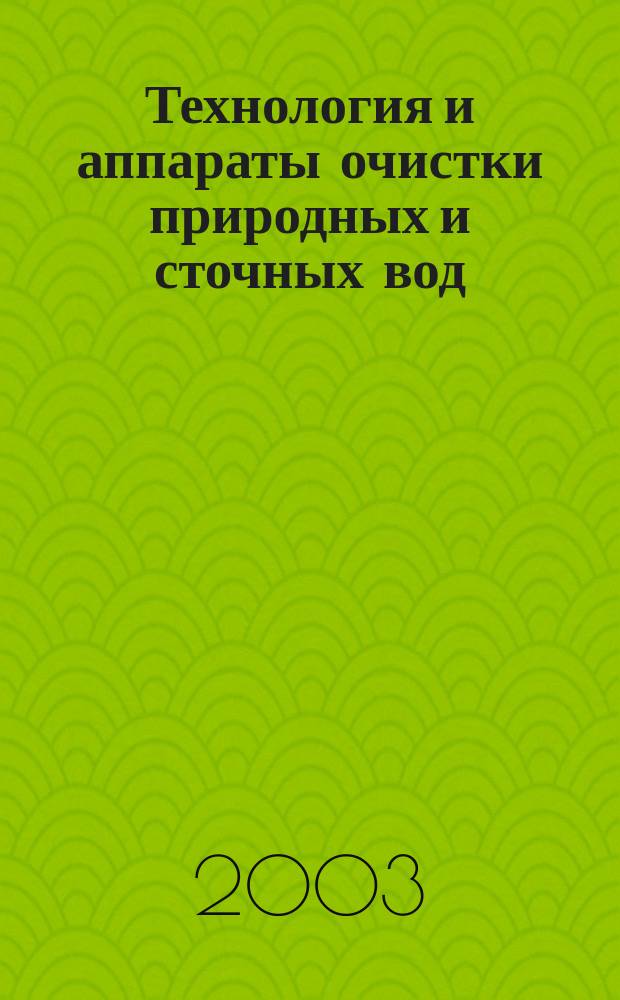 Технология и аппараты очистки природных и сточных вод : Учеб. пособие по курсу "Технология очистки природ. и сточ. вод" для студентов специальности 290800