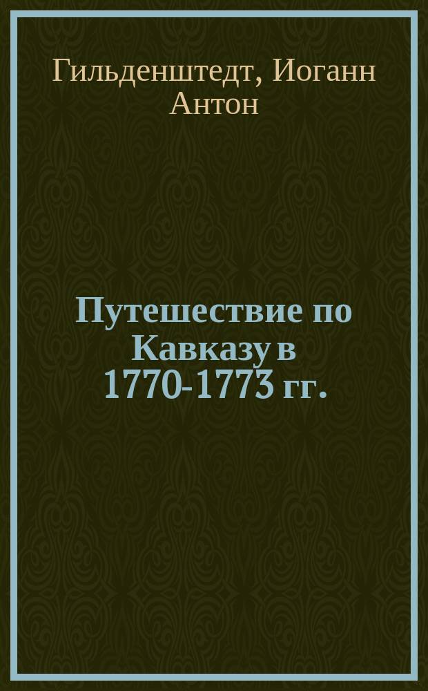 Путешествие по Кавказу в 1770-1773 гг. : Перевод