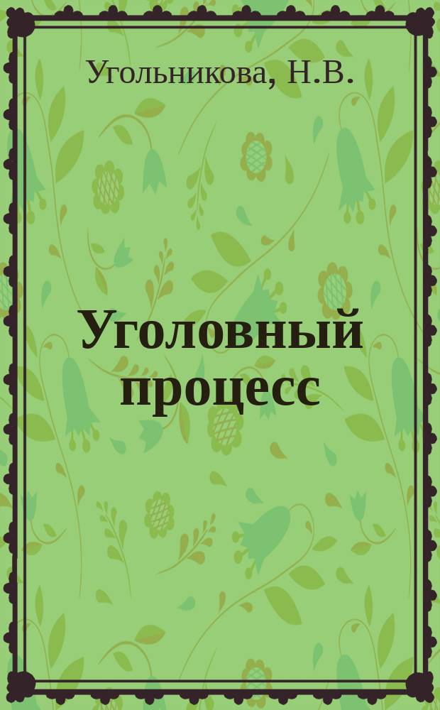 Уголовный процесс : Учеб. пособие