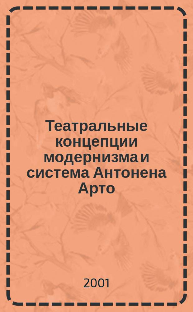 Театральные концепции модернизма и система Антонена Арто : Автореф. дис. на соиск. учен. степ. д.иск. : Спец. 17.00.01