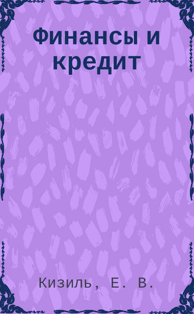 Финансы и кредит : Учеб. пособие
