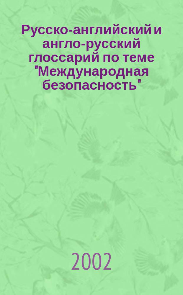 Русско-английский и англо-русский глоссарий по теме "Международная безопасность" : В 2 ч
