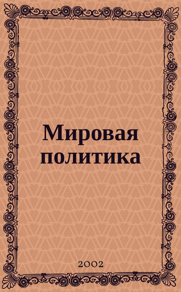 Мировая политика: проблемы и перспективы развития : Сб. статей магистрантов и аспирантов фак. политологии