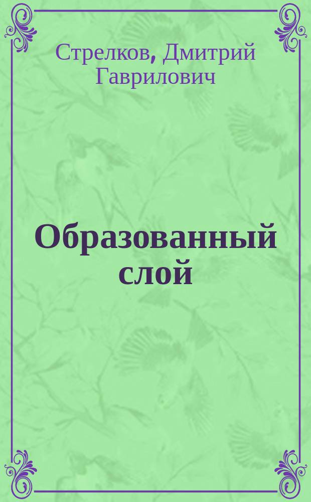 Образованный слой: адаптация к новым условиям : Автореф. дис. на соиск. учен. степ. к.социол.н. : Спец. 22.00.04