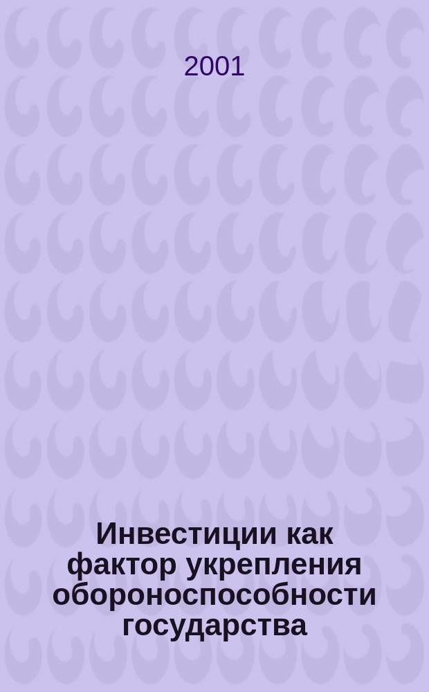 Инвестиции как фактор укрепления обороноспособности государства : Автореф. дис. на соиск. учен. степ. к.э.н. : Спец. 08.00.01