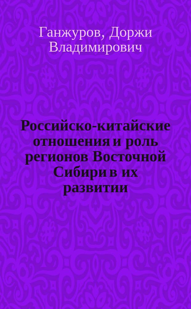 Российско-китайские отношения и роль регионов Восточной Сибири в их развитии (1989-1999 гг.) : Автореф. дис. на соиск. учен. степ. к.ист.н. : Спец. 07.00.03