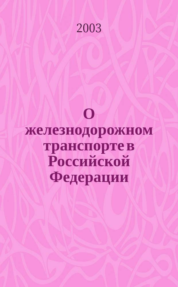 О железнодорожном транспорте в Российской Федерации : Федерал. закон : Принят Гос. Думой 24 дек. 2002 г. : Одобр. Советом Федерации 27 дек. 2002 г.. Устав железнодорожного транспорта Российской Федерации : Федерал. закон [Принят Гос. Думой 24 дек. 2002 г. Одобр. Советом Федерации 27 дек. 2002 г.]