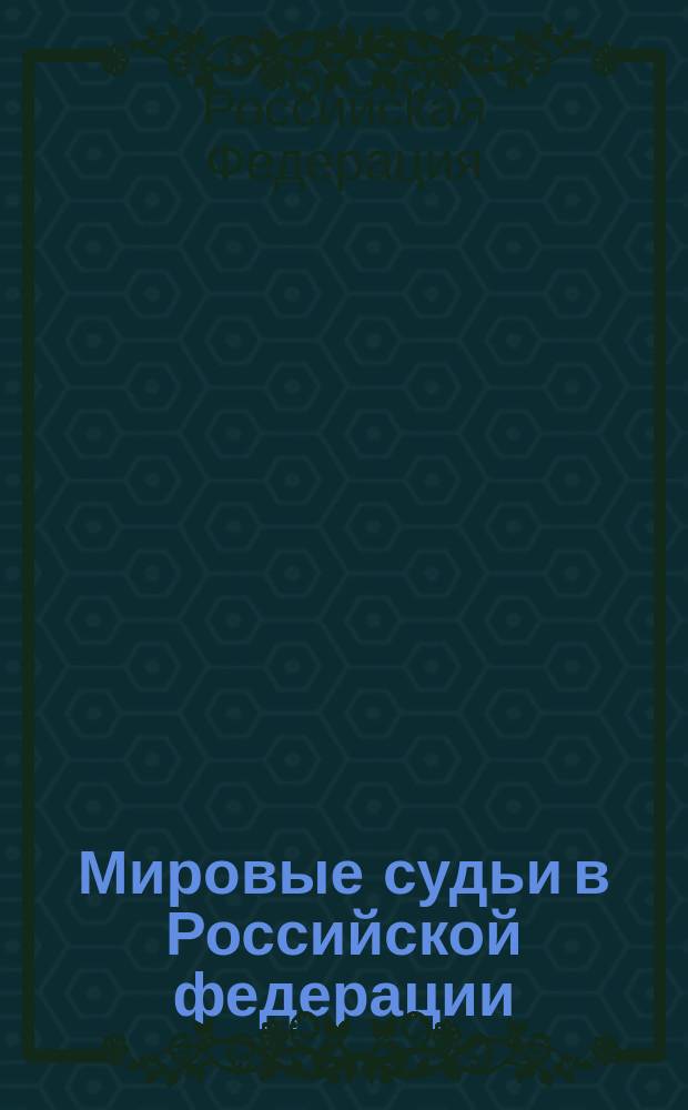 Мировые судьи в Российской федерации : Сб. законов : Извлечения : С учетом нового ГПК РФ