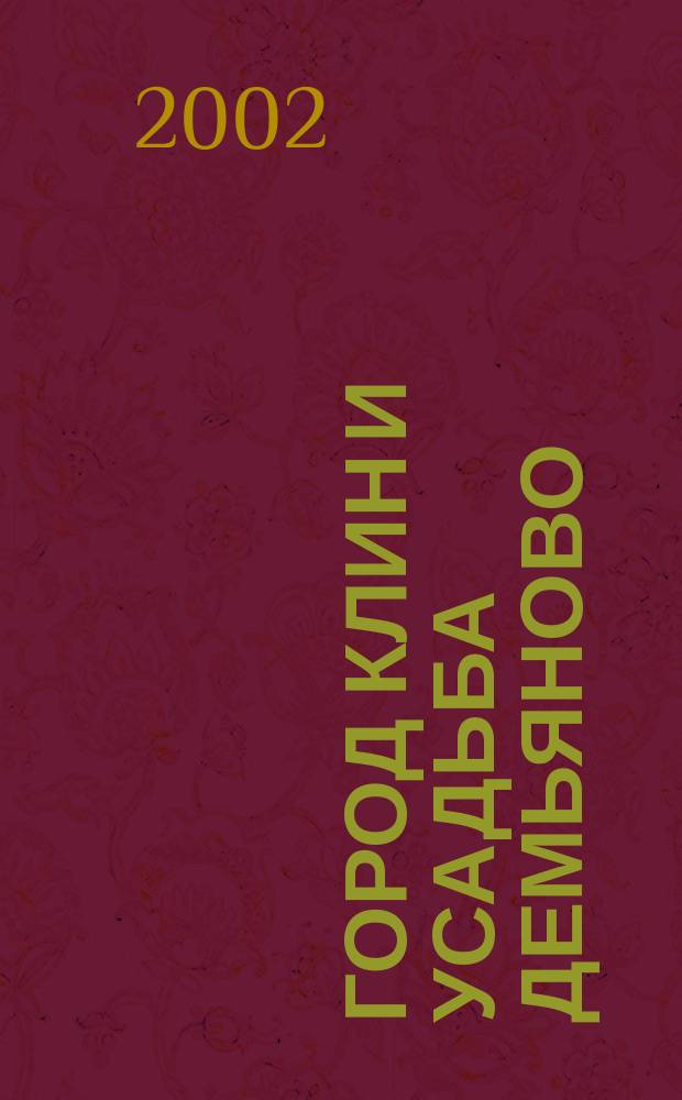 Город Клин и усадьба Демьяново