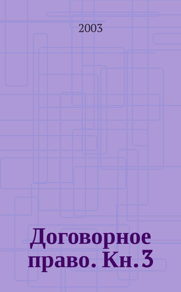 Договорное право. Кн. 3 : Договоры о выполнении работ и оказании услуг