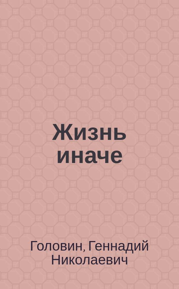 Жизнь иначе : Повести, рассказы