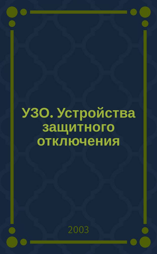 УЗО. Устройства защитного отключения : Учеб.-справ. пособие