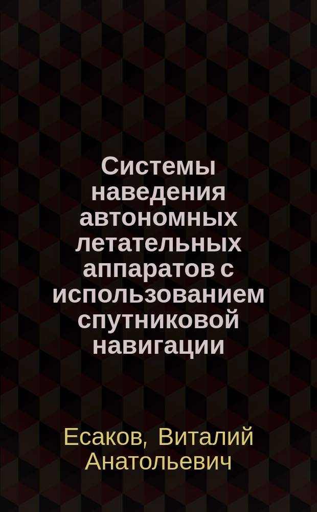 Системы наведения автономных летательных аппаратов с использованием спутниковой навигации : Учеб. пособие : Для студентов направления 53000 спец. 210500