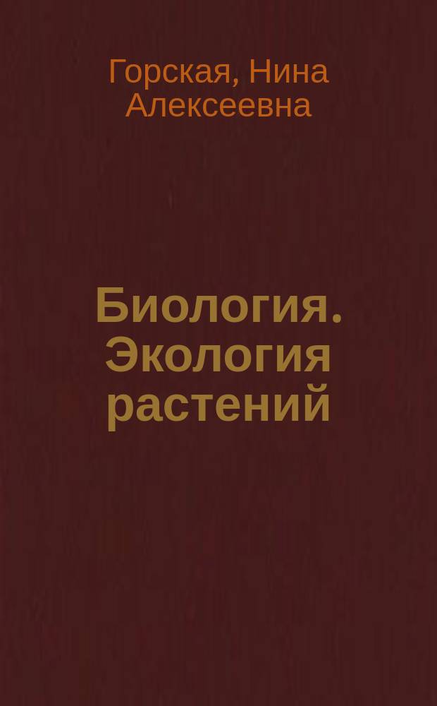 Биология. Экология растений : 6 кл. : Рабочая тетр