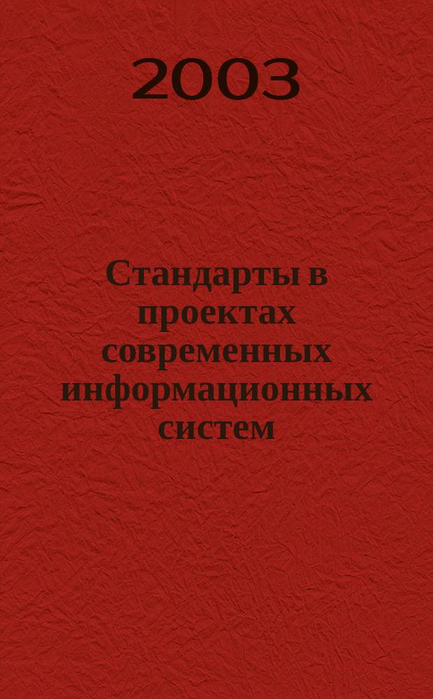 Стандарты в проектах современных информационных систем : Сб. тр. III-й Всерос. практ. конф. 23-24 апр. 2003 г.