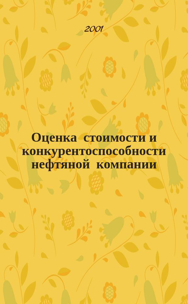Оценка стоимости и конкурентоспособности нефтяной компании (на примере НК "ЛУКОЙЛ") : Автореф. дис. на соиск. учен. степ. к.э.н. : Спец. 08.00.05