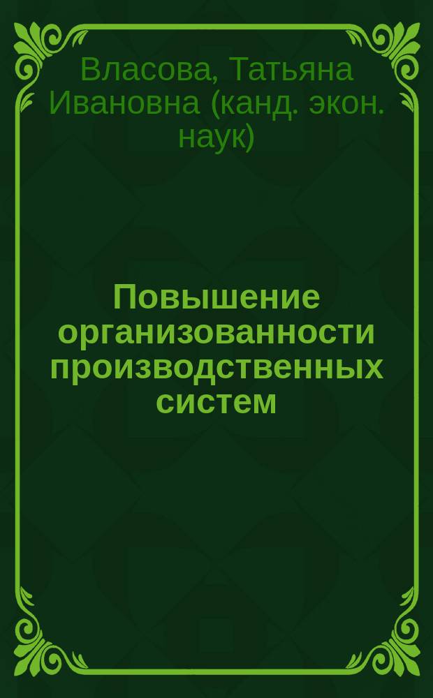 Повышение организованности производственных систем : Автореф. дис. на соиск. учен. степ. к.э.н. : Спец. 08.00.05