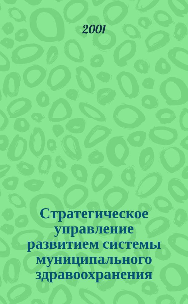 Стратегическое управление развитием системы муниципального здравоохранения : Автореф. дис. на соиск. учен. степ. к.э.н. : Спец. 08.00.05