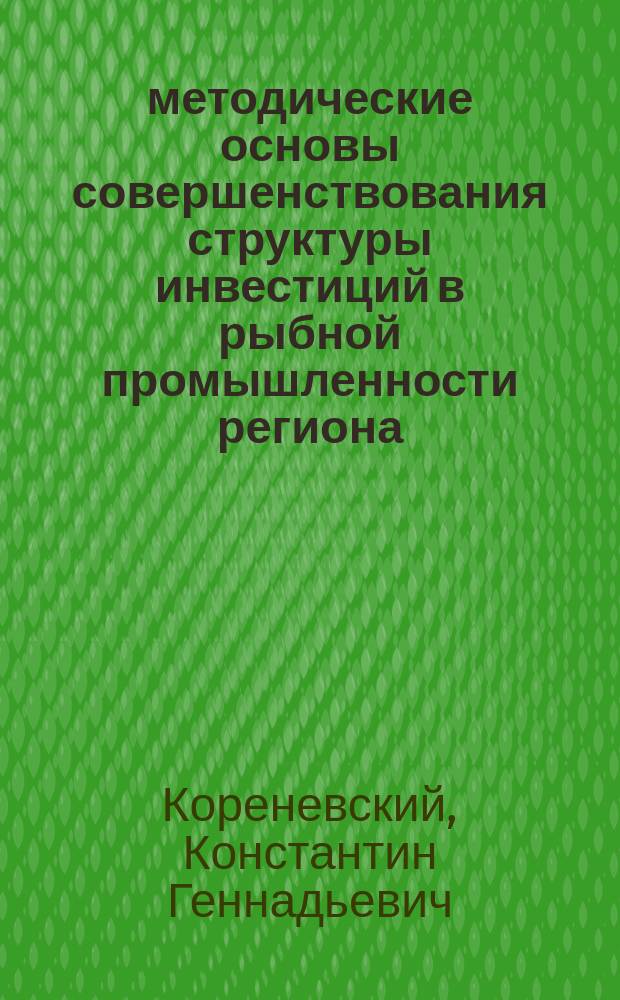 методические основы совершенствования структуры инвестиций в рыбной промышленности региона (на примере Приморского Края) : Автореф. дис. на соиск. учен. степ. к.э.н. : Спец. 08.00.05