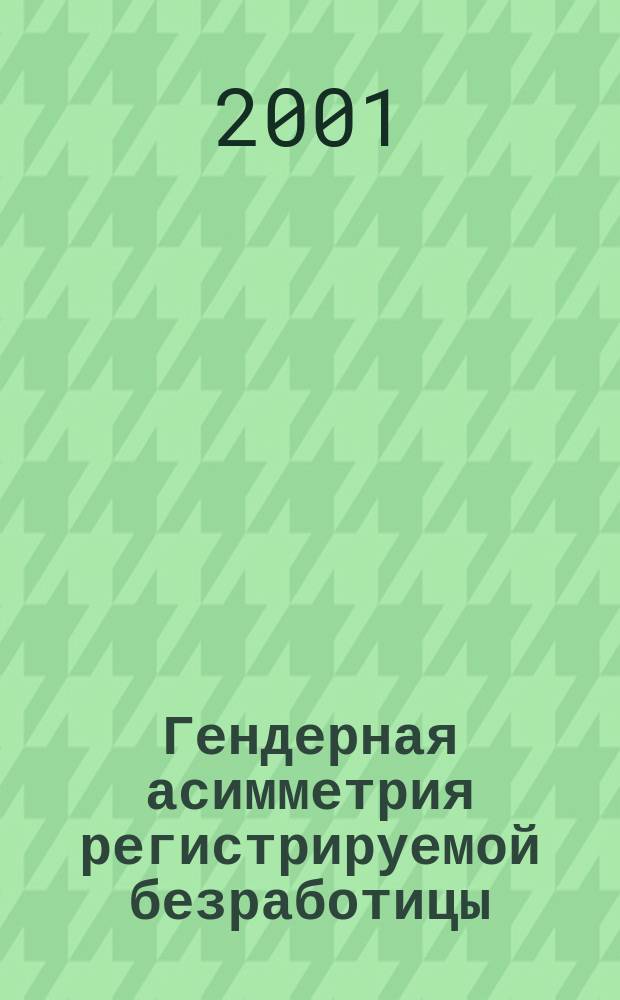 Гендерная асимметрия регистрируемой безработицы: статистический подход : Автореф. дис. на соиск. учен. степ. к.э.н. : Спец. 08.00.12