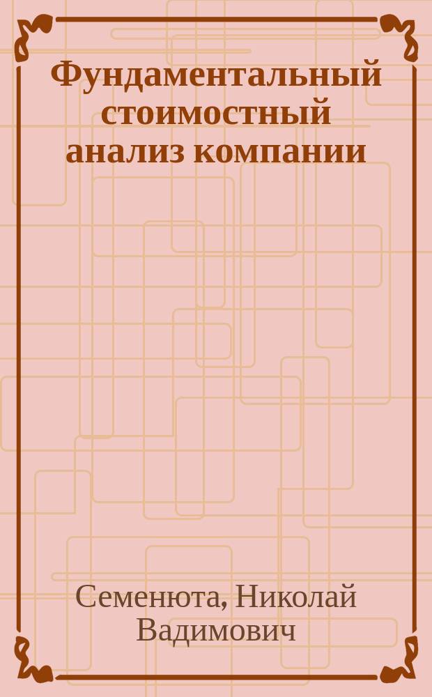 Фундаментальный стоимостный анализ компании: применение для целей финансового менеджмента : Автореф. дис. на соиск. учен. степ. к.э.н. : Спец. 08.00.10