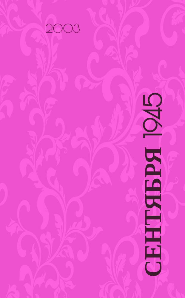 3 сентября 1945