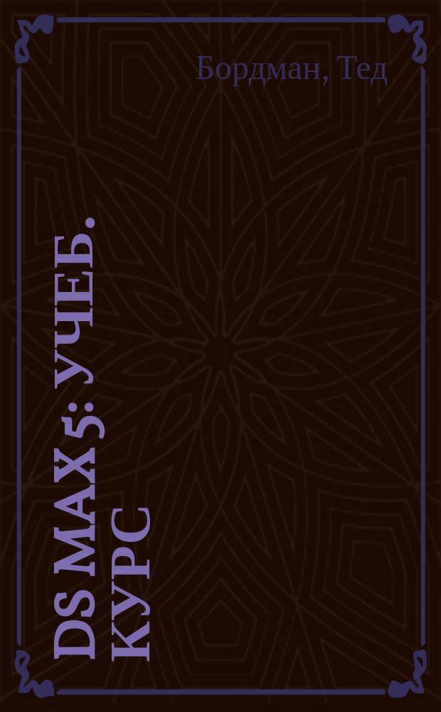 3ds max 5 : Учеб. курс : Пер. с англ.