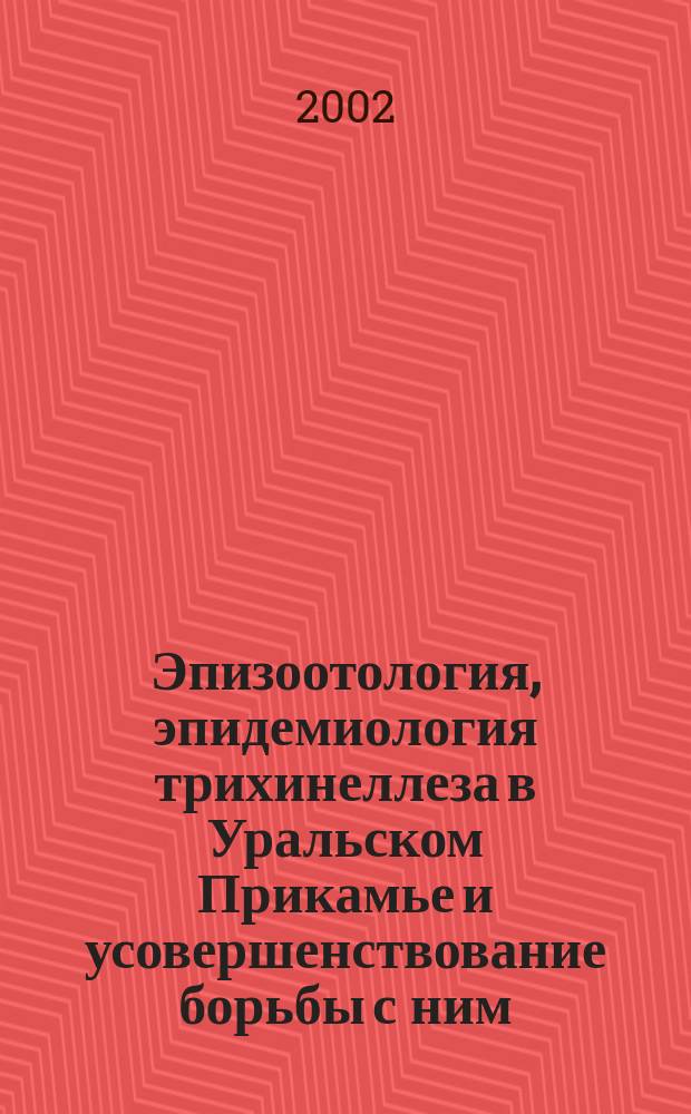 Эпизоотология, эпидемиология трихинеллеза в Уральском Прикамье и усовершенствование борьбы с ним : Автореф. дис. на соиск. учен. степ. к.вет.н. : Спец. 03.00.19