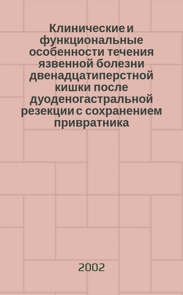 Клинические и функциональные особенности течения язвенной болезни двенадцатиперстной кишки после дуоденогастральной резекции с сохранением привратника : Автореф. дис. на соиск. учен. степ. к.м.н. : Спец. 14.00.27