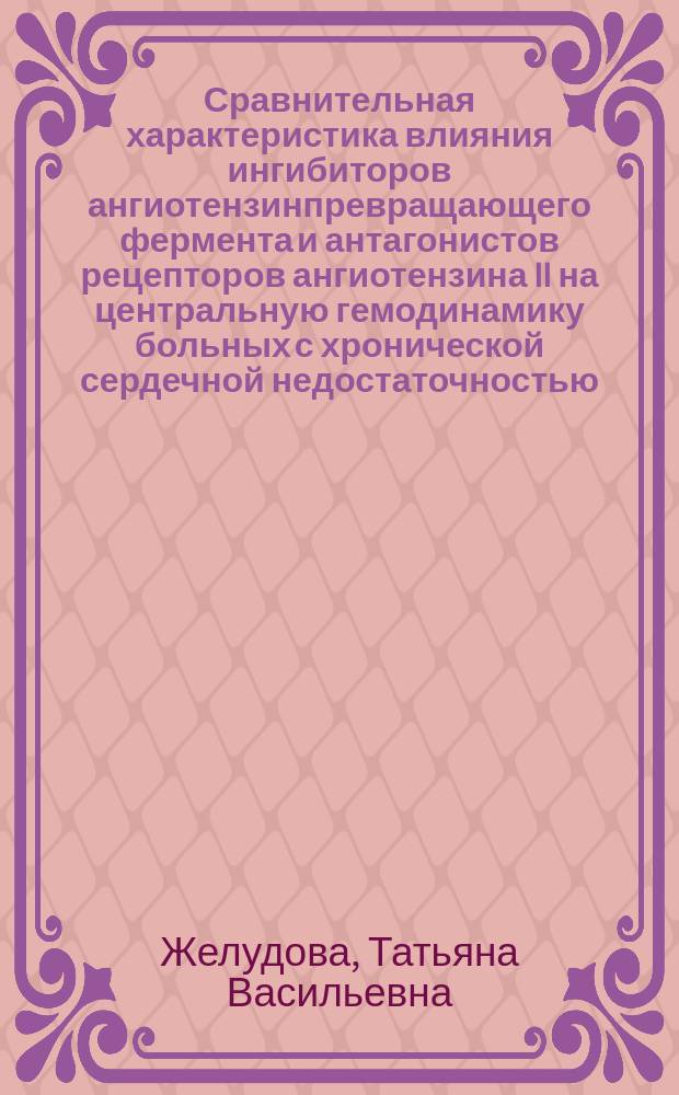 Сравнительная характеристика влияния ингибиторов ангиотензинпревращающего фермента и антагонистов рецепторов ангиотензина II на центральную гемодинамику больных с хронической сердечной недостаточностью : Автореф. дис. на соиск. учен. степ. к.м.н. : Спец. 14.00.05