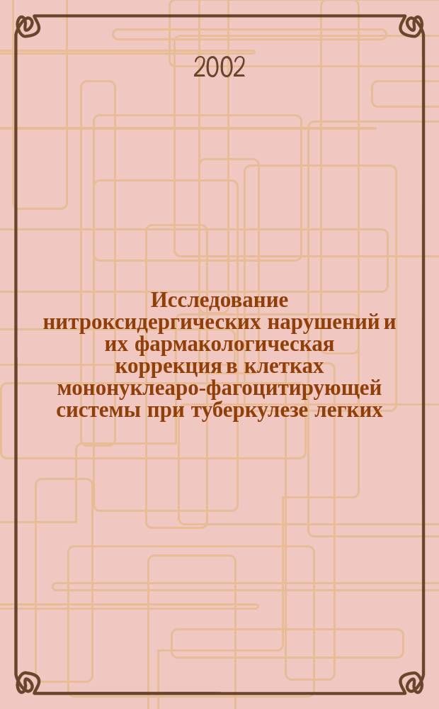 Исследование нитроксидергических нарушений и их фармакологическая коррекция в клетках мононуклеаро-фагоцитирующей системы при туберкулезе легких : Автореф. дис. на соиск. учен. степ. к.м.н. : Спец. 14.00.25 : Спец. 14.00.26
