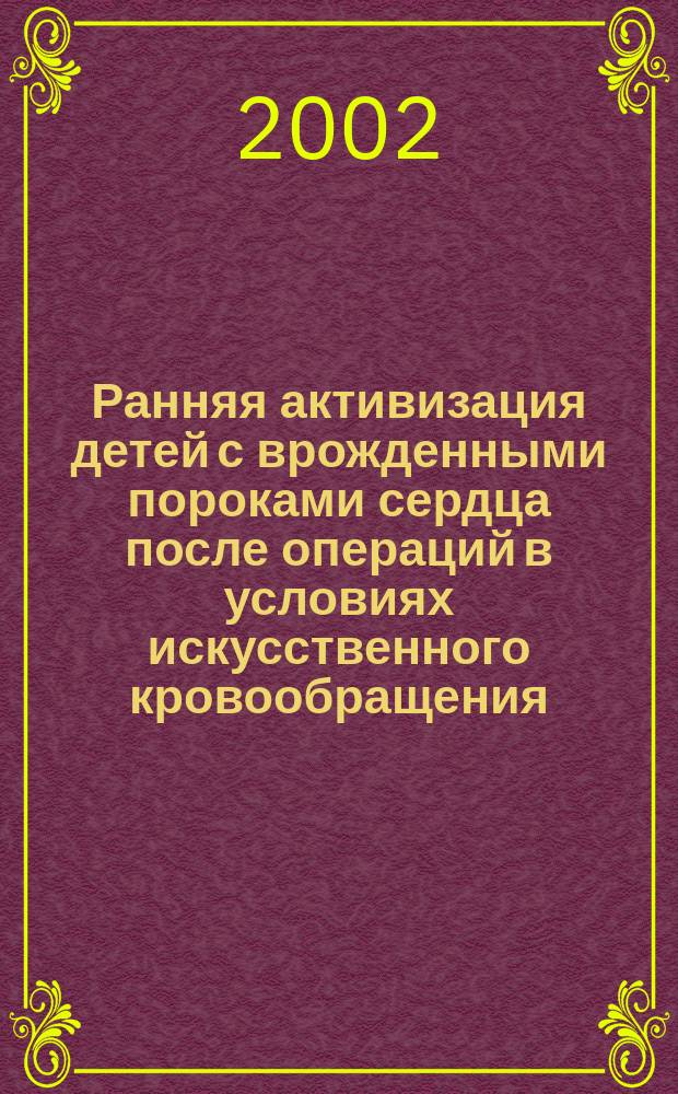 Ранняя активизация детей с врожденными пороками сердца после операций в условиях искусственного кровообращения : Автореф. дис. на соиск. учен. степ. к.м.н. : Спец. 14.00.37
