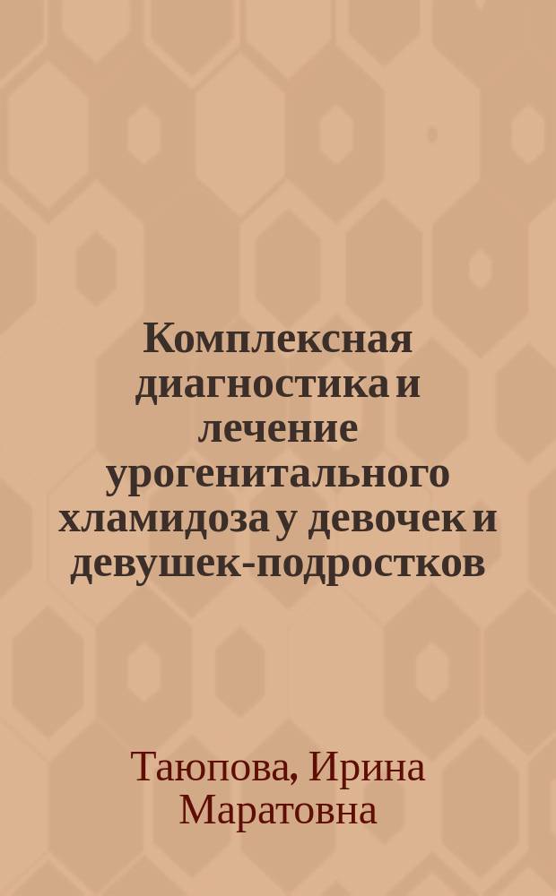 Комплексная диагностика и лечение урогенитального хламидоза у девочек и девушек-подростков : Автореф. дис. на соиск. учен. степ. к.м.н. : Спец. 14.00.01