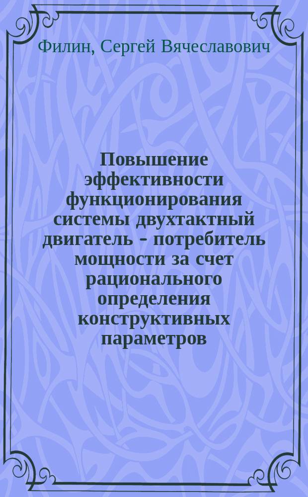 Повышение эффективности функционирования системы двухтактный двигатель - потребитель мощности за счет рационального определения конструктивных параметров : Автореф. дис. на соиск. учен. степ. к.т.н. : Спец. 05.04.02