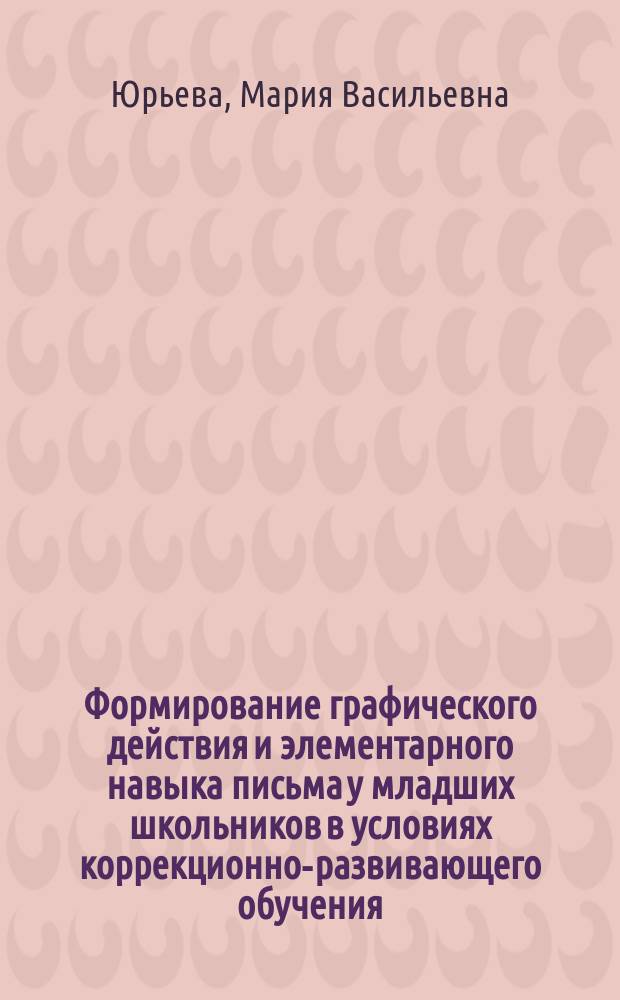 Формирование графического действия и элементарного навыка письма у младших школьников в условиях коррекционно-развивающего обучения : Автореф. дис. на соиск. учен. степ. к.п.н. : Спец. 13.00.02