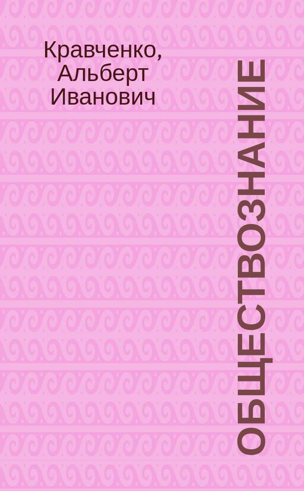 Обществознание : Учеб. для 10 кл