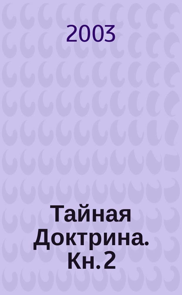Тайная Доктрина. [Кн. 2] : Война богов