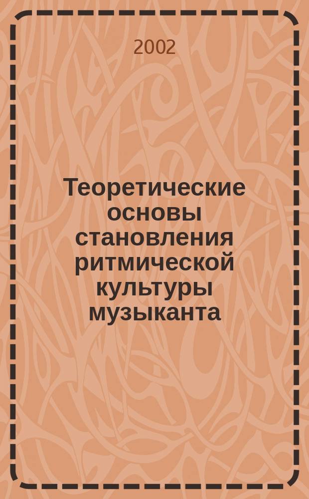 Теоретические основы становления ритмической культуры музыканта : (Нач. этап проф. подгот.) : Автореф. дис. на соиск. учен. степ. к.иск. : Спец. 17.00.02