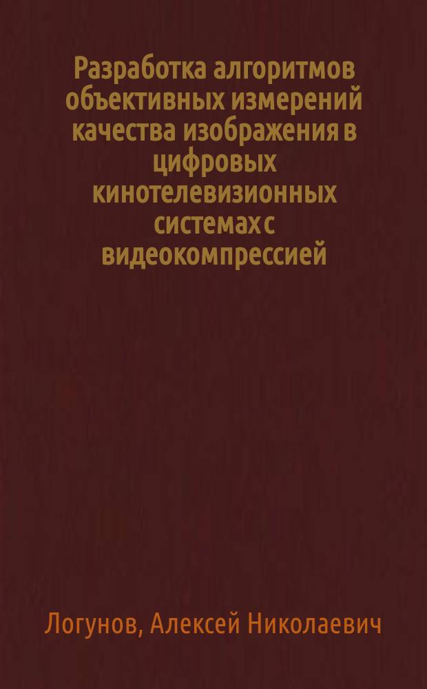 Разработка алгоритмов объективных измерений качества изображения в цифровых кинотелевизионных системах с видеокомпрессией : Автореф. дис. на соиск. учен. степ. к.т.н. : Спец. 05.11.18