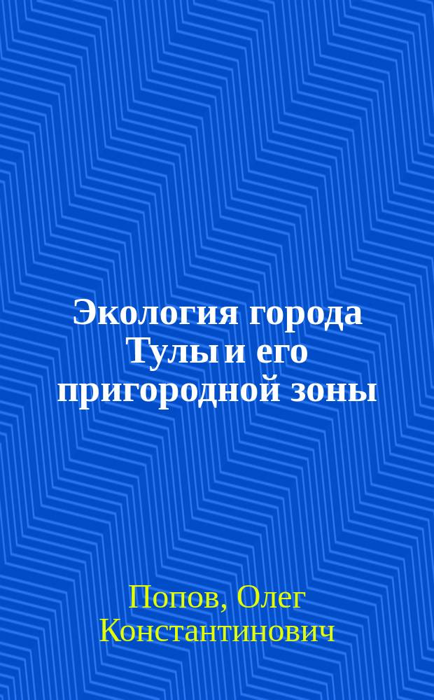 Экология города Тулы и его пригородной зоны : Автореф. дис. на соиск. учен. степ. д.с.-х.н. : Спец. 03.00.16