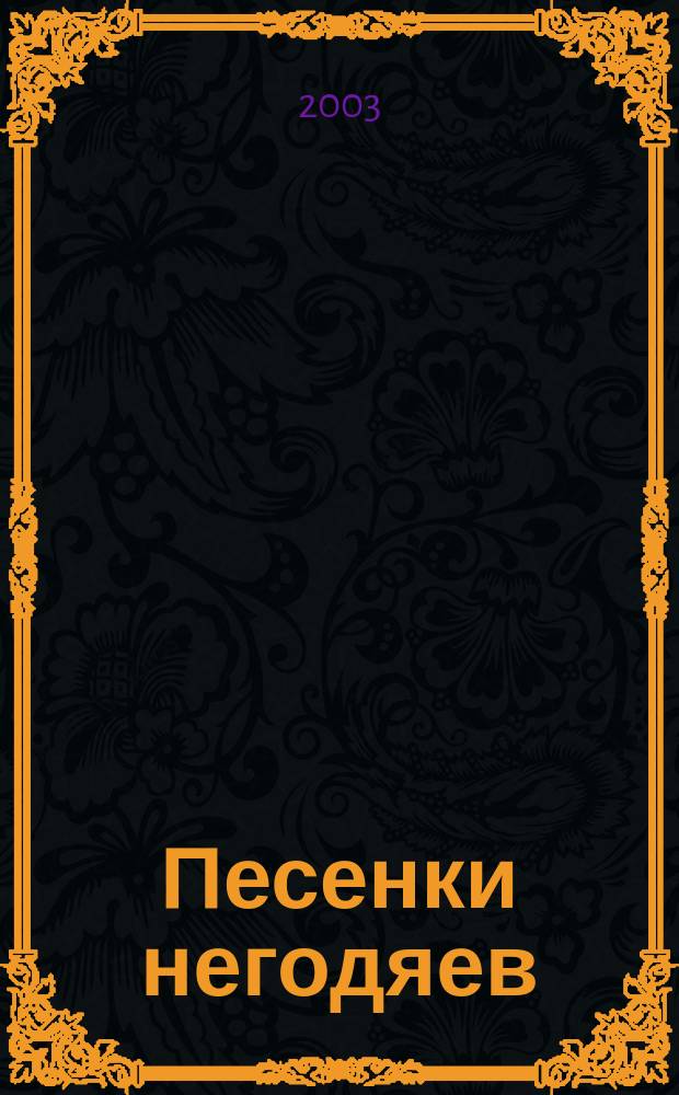 Песенки негодяев : Для детей мл. шк. возраста